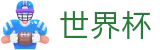 线上买球中国最新买球站 · 正规足球买球APP平台网站